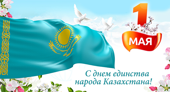 1 мая день единства народа поздравление 1 мая день единства народа поздравление